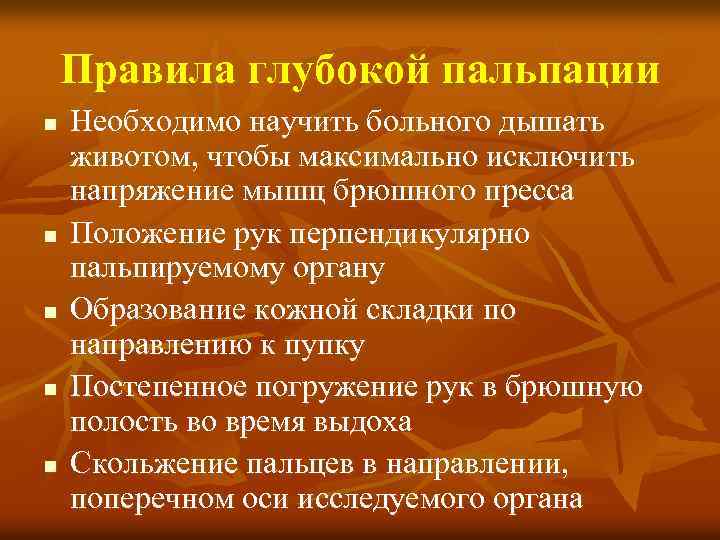 Правила глубокой пальпации n n n Необходимо научить больного дышать животом, чтобы максимально исключить
