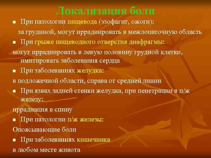 Локализация боли При патологии пищевода (эзофагит, ожоги): за грудиной, могут иррадиировать в межлопаточную область
