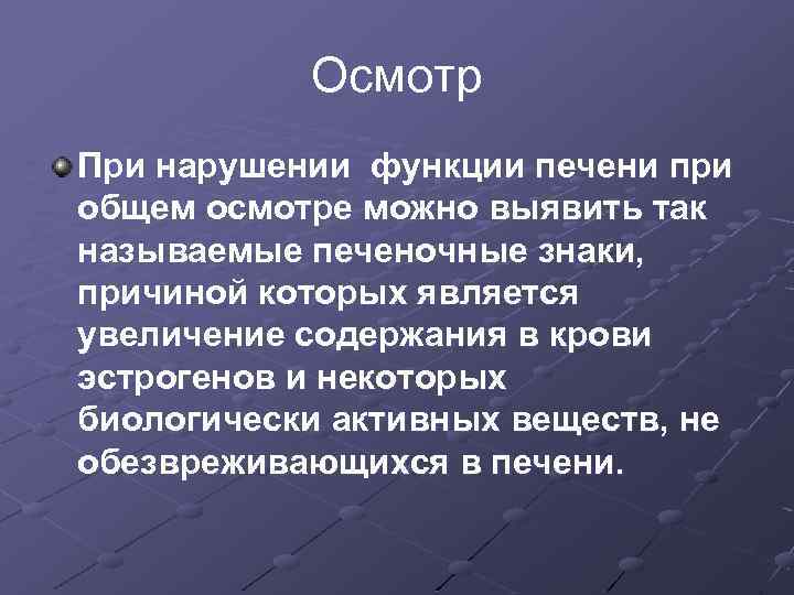 Осмотр При нарушении функции печени при общем осмотре можно выявить так называемые печеночные знаки,
