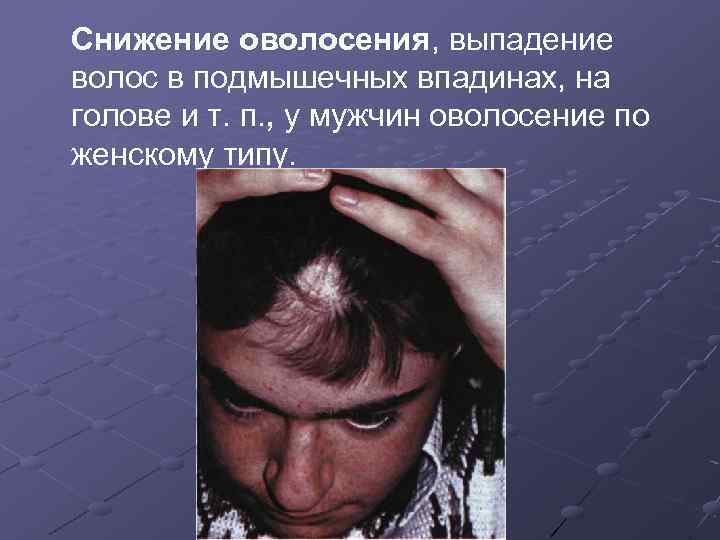 Снижение оволосения, выпадение волос в подмышечных впадинах, на голове и т. п. , у