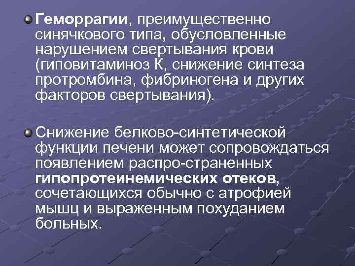 Геморрагии, преимущественно синячкового типа, обусловленные нарушением свертывания крови (гиповитаминоз К, снижение синтеза протромбина, фибриногена
