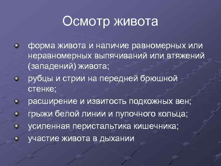 Осмотр живота форма живота и наличие равномерных или неравномерных выпячиваний или втяжений (западений) живота;