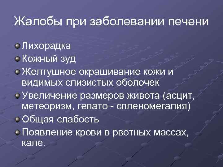 Жалобы при заболевании печени Лихорадка Кожный зуд Желтушное окрашивание кожи и видимых слизистых оболочек