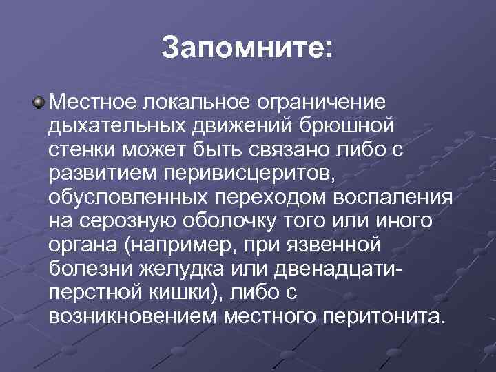 Запомните: Местное локальное ограничение дыхательных движений брюшной стенки может быть связано либо с развитием