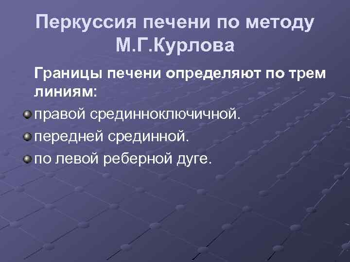 Перкуссия печени по методу М. Г. Курлова Границы печени определяют по трем линиям: правой