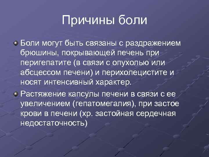 Причины боли Боли могут быть связаны с раздражением брюшины, покрывающей печень при перигепатите (в