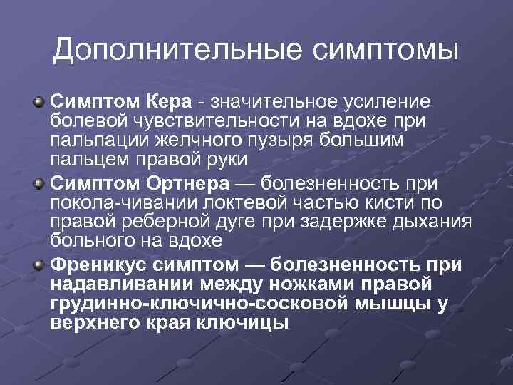Дополнительные симптомы Симптом Кера значительное усиление болевой чувствительности на вдохе при пальпации желчного пузыря