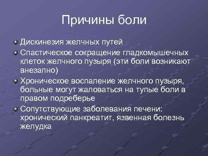 Причины боли Дискинезия желчных путей Спастическое сокращение гладкомышечных клеток желчного пузыря (эти боли возникают
