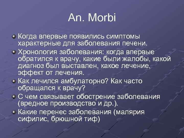 An. Morbi Когда впервые появились симптомы характерные для заболевания печени. Хронология заболевания: когда впервые