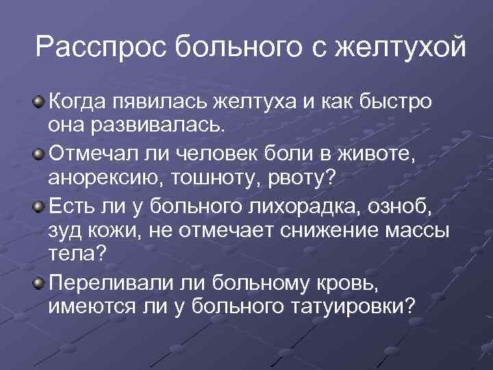 Расспрос больного с желтухой Когда пявилась желтуха и как быстро она развивалась. Отмечал ли