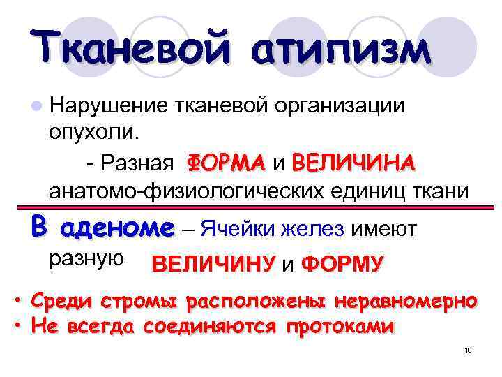 Тканевой атипизм l Нарушение тканевой организации опухоли. - Разная ФОРМА и ВЕЛИЧИНА анатомо-физиологических единиц