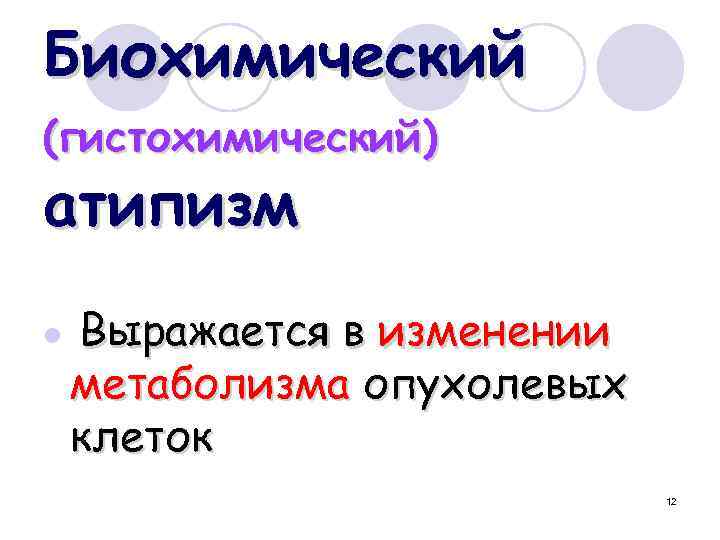 Биохимический (гистохимический) атипизм l Выражается в изменении метаболизма опухолевых клеток 12 