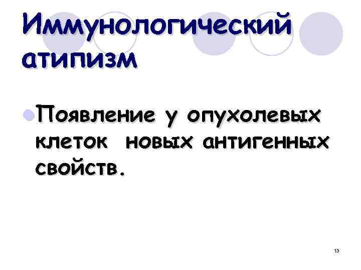 Иммунологический атипизм l. Появление у опухолевых клеток новых антигенных свойств. 13 