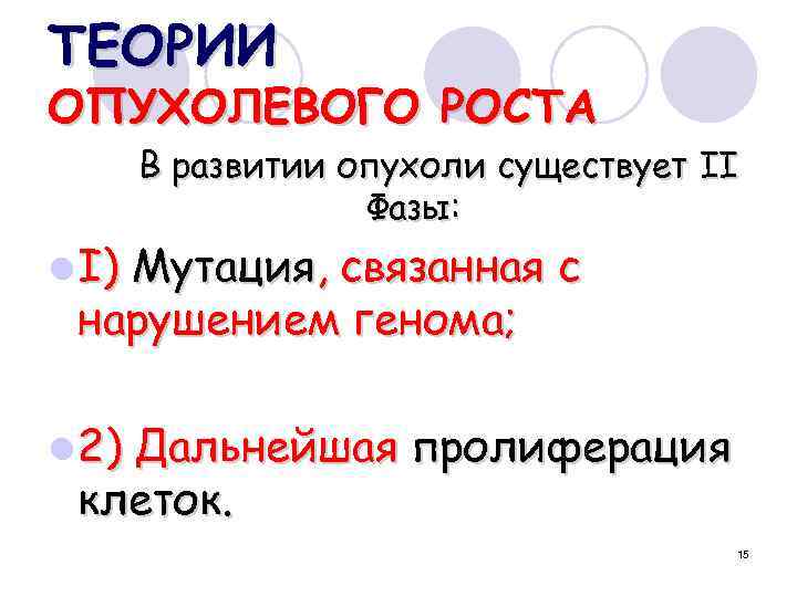 ТЕОРИИ ОПУХОЛЕВОГО РОСТА В развитии опухоли существует II Фазы: l I) Мутация, связанная с