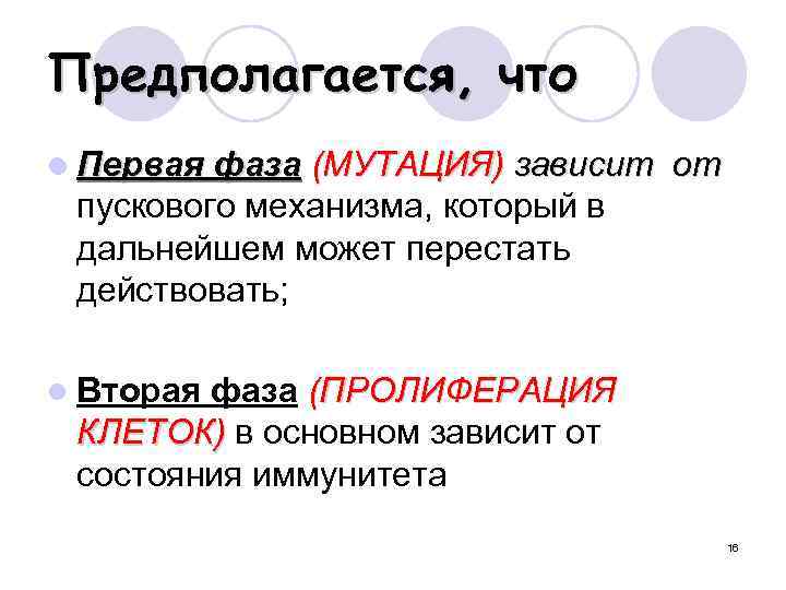 Предполагается, что l Первая фаза (МУТАЦИЯ) зависит от пускового механизма, который в дальнейшем может