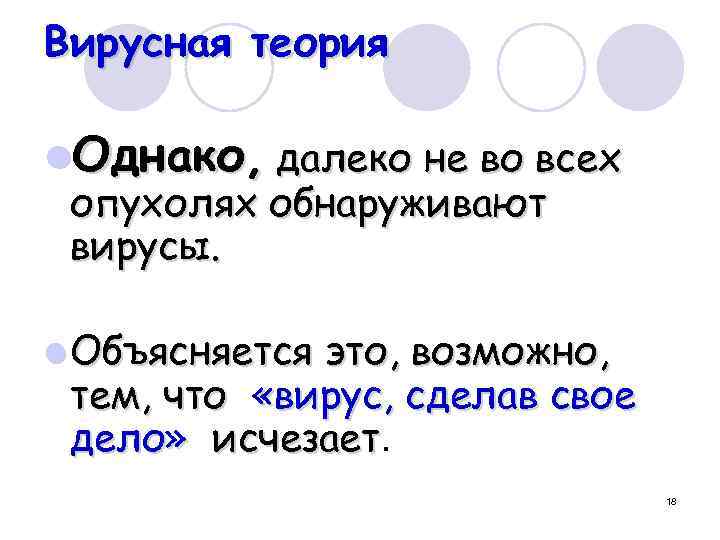 Вирусная теория l. Однако, далеко не во всех опухолях обнаруживают вирусы. l Объясняется это,