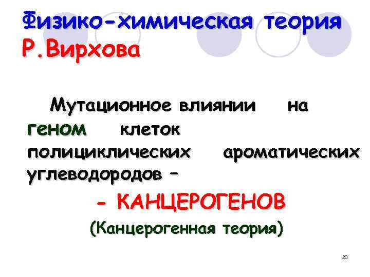 Химическая теория. Теория раздражения р. Вирхова. Физико-химическая теория (р. Вирхов). Теория химических канцерогенов патологическая анатомия. Теория физико-химическая (раздражения).