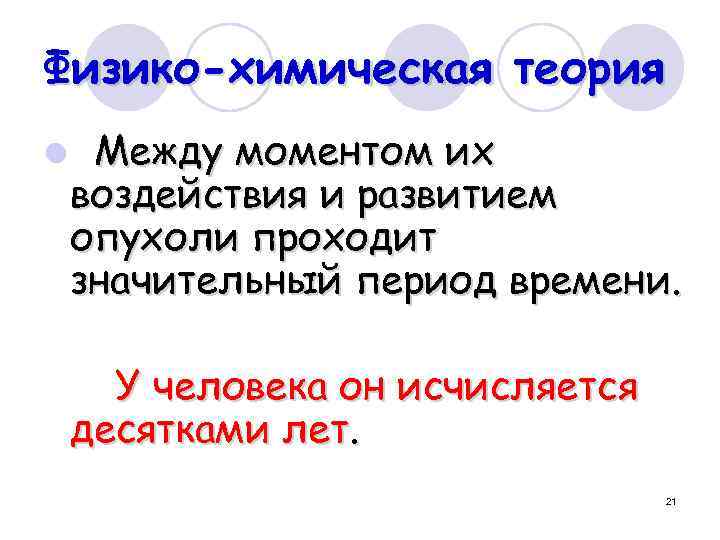 Физико-химическая теория l Между моментом их воздействия и развитием опухоли проходит значительный период времени.