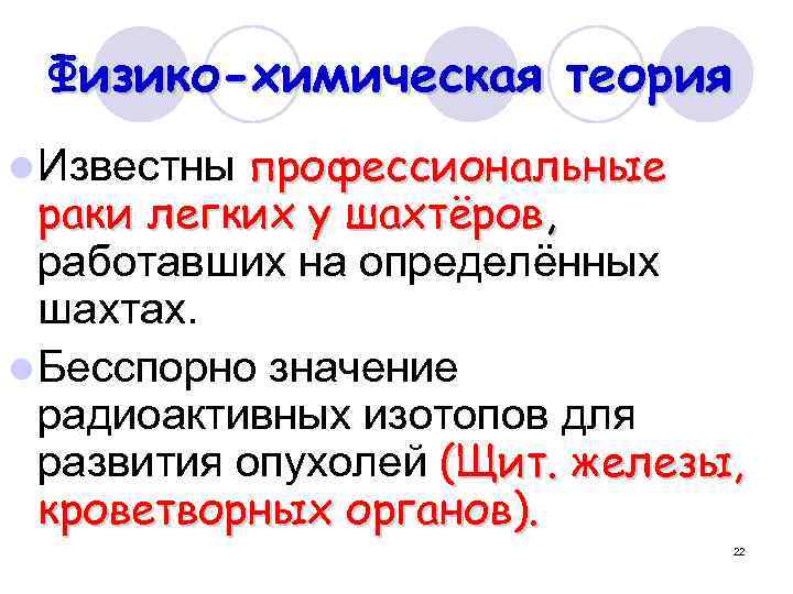 Физико-химическая теория профессиональные раки легких у шахтёров, работавших на определённых шахтах. l Бесспорно значение