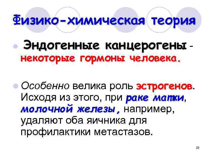 Физико-химическая теория l Эндогенные канцерогены - некоторые гормоны человека. велика роль эстрогенов Исходя из