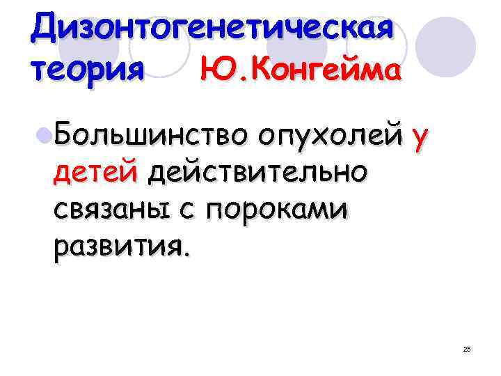 Дизонтогенетическая теория Ю. Конгейма l. Большинство опухолей у детей действительно связаны с пороками развития.