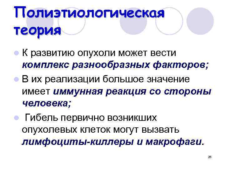 Полиэтиологическая теория l. К развитию опухоли может вести комплекс разнообразных факторов; l В их