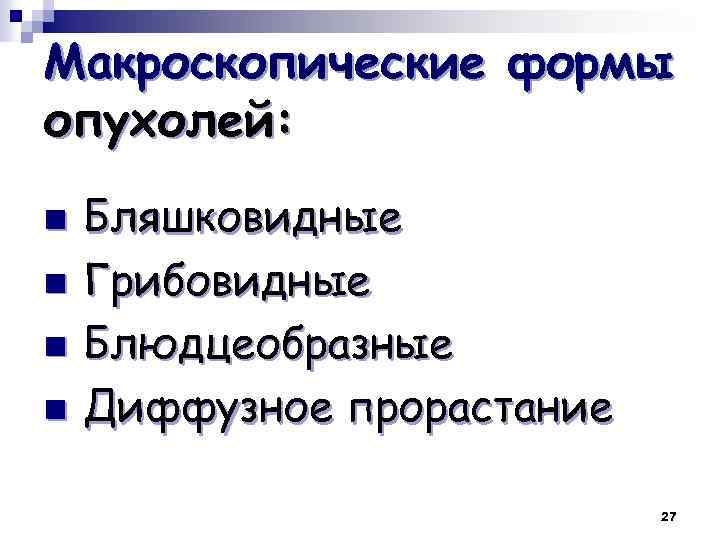 Макроскопические формы опухолей: n n Бляшковидные Грибовидные Блюдцеобразные Диффузное прорастание 27 