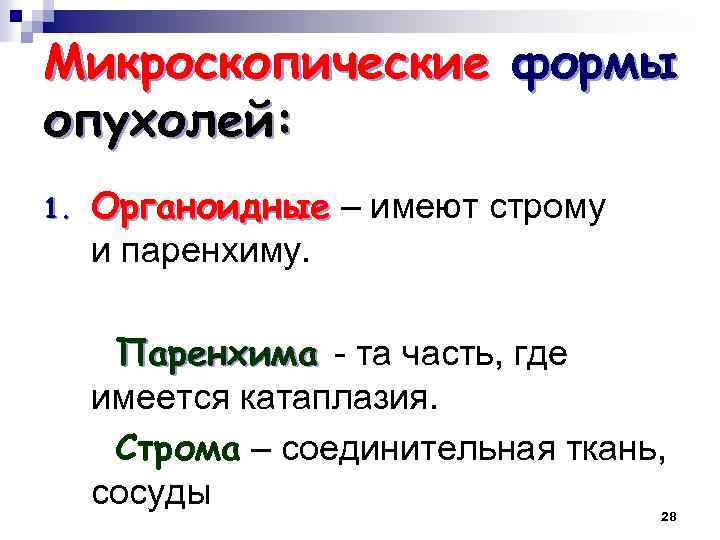 Микроскопические формы опухолей: 1. Органоидные – имеют строму и паренхиму. Паренхима - та часть,