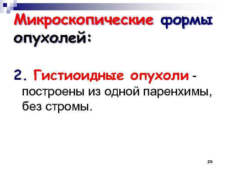 Микроскопические формы опухолей: 2. Гистиоидные опухоли построены из одной паренхимы, без стромы. 29 