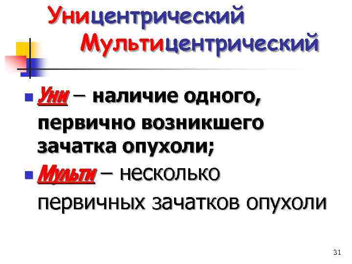 Уницентрический Мультицентрический n Уни – наличие одного, первично возникшего зачатка опухоли; n Мульти –