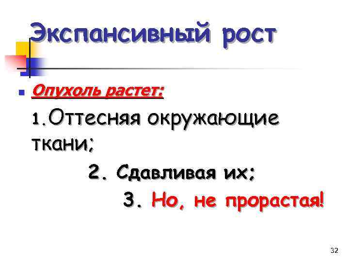 Экспансивный рост n Опухоль растет: 1. Оттесняя ткани; окружающие 2. Сдавливая их; 3. Но,