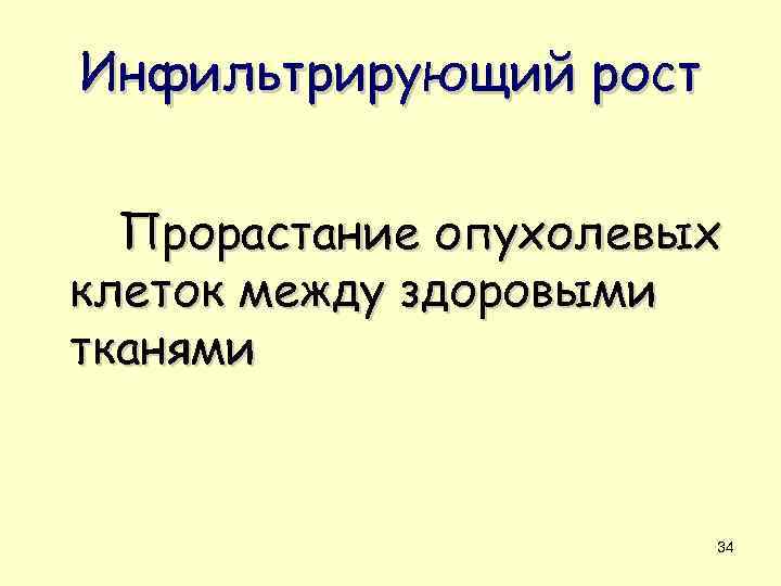 Инфильтрирующий рост Прорастание опухолевых клеток между здоровыми тканями 34 