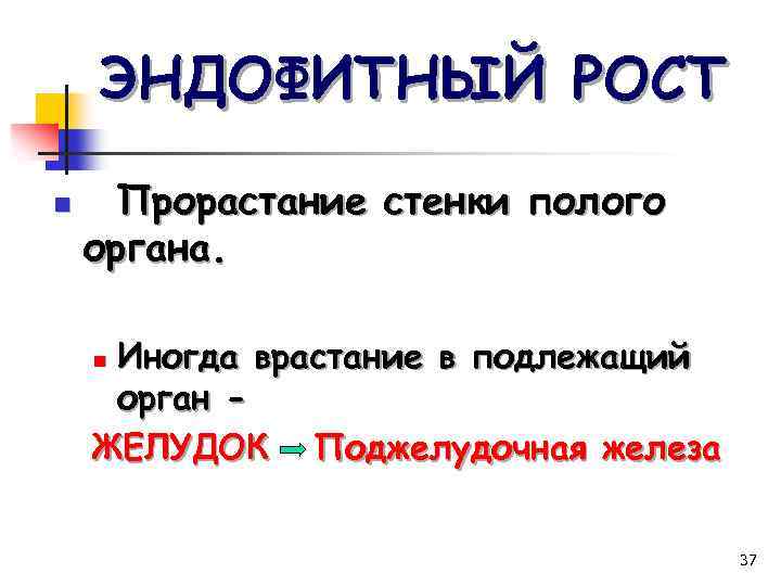 ЭНДОФИТНЫЙ РОСТ n Прорастание стенки полого органа. Иногда врастание в подлежащий орган ЖЕЛУДОК –