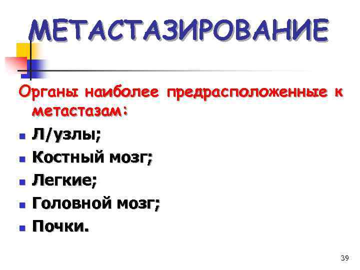 МЕТАСТАЗИРОВАНИЕ Органы наиболее предрасположенные к метастазам: n Л/узлы; n Костный мозг; n Легкие; n