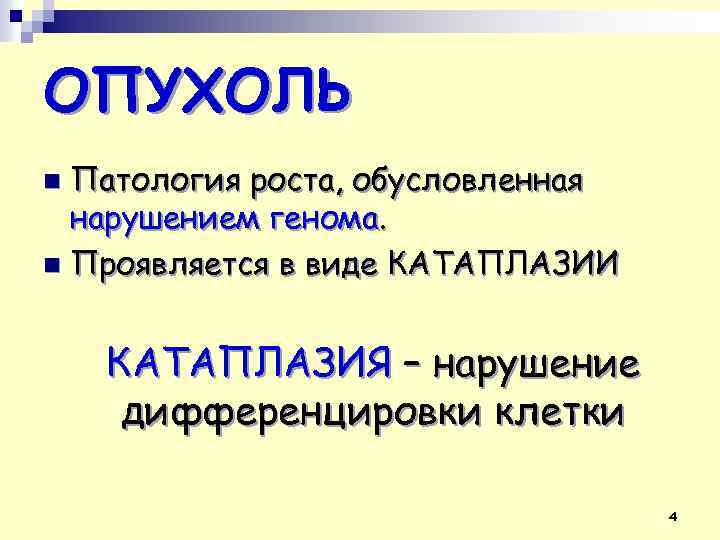 ОПУХОЛЬ Патология роста, обусловленная нарушением генома. n Проявляется в виде КАТАПЛАЗИИ n КАТАПЛАЗИЯ –