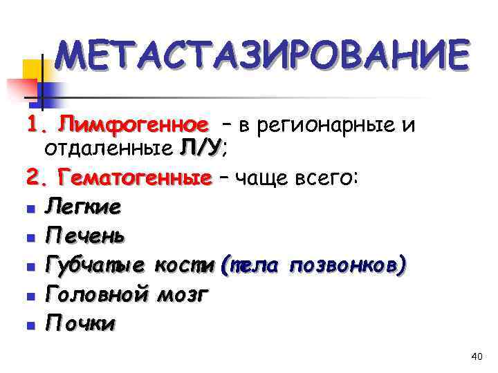 МЕТАСТАЗИРОВАНИЕ 1. Лимфогенное – в регионарные и отдаленные Л/У; Л/У 2. Гематогенные – чаще