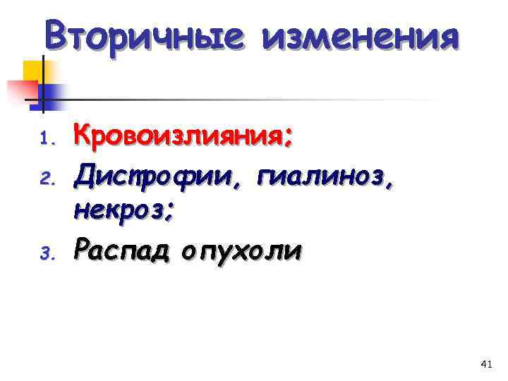 Вторичные изменения 1. 2. 3. Кровоизлияния; Дистрофии, гиалиноз, некроз; Распад опухоли 41 