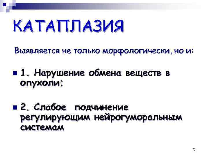 КАТАПЛАЗИЯ Выявляется не только морфологически, но и: n n 1. Нарушение обмена веществ в