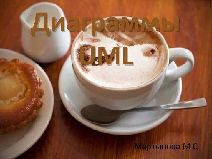 Диаграммы UML Мартынова М С 