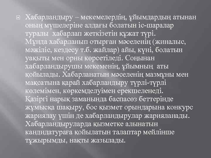  Хабарландыру – мекемелердің, ұйымдардың атынан оның мүшелеріне алдағы болатын іс-шаралар туралы хабарлап жеткізетін