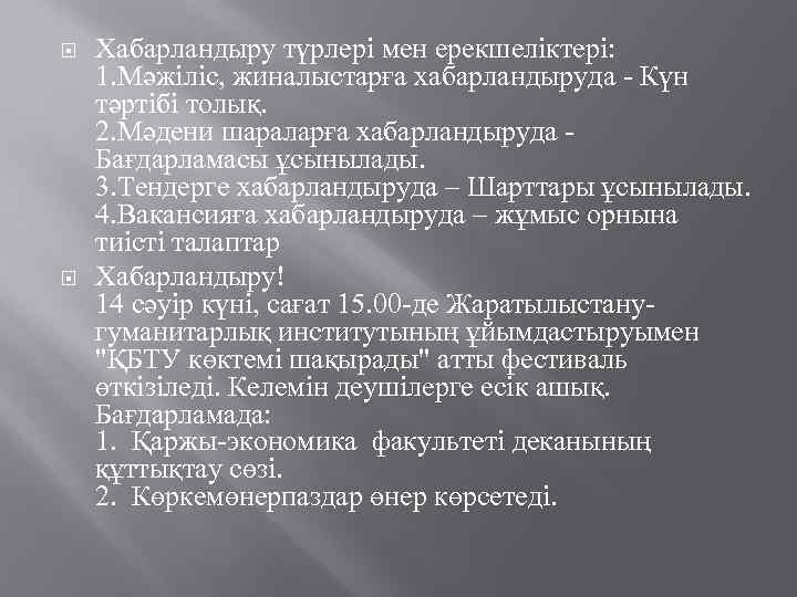  Хабарландыру түрлері мен ерекшеліктері: 1. Мәжіліс, жиналыстарға хабарландыруда - Күн тәртібі толық. 2.