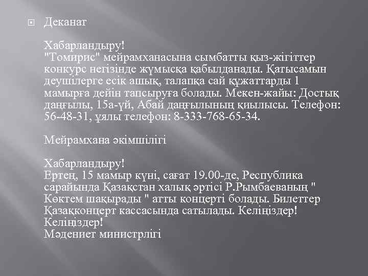  Деканат Хабарландыру! "Томирис" мейрамханасына сымбатты қыз-жігіттер конкурс негізінде жүмысқа қабылданады. Қатысамын деушілерге есік