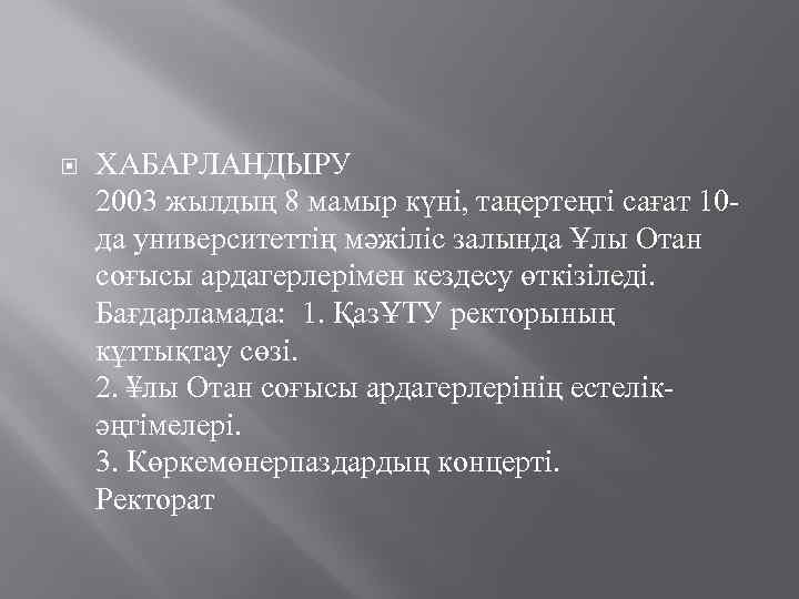  ХАБАРЛАНДЫРУ 2003 жылдың 8 мамыр күні, таңертеңгі сағат 10 да университеттің мәжіліс залында