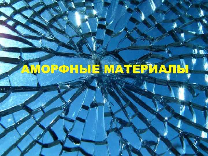 АМОРФНЫЕ МАТЕРИАЛЫ 