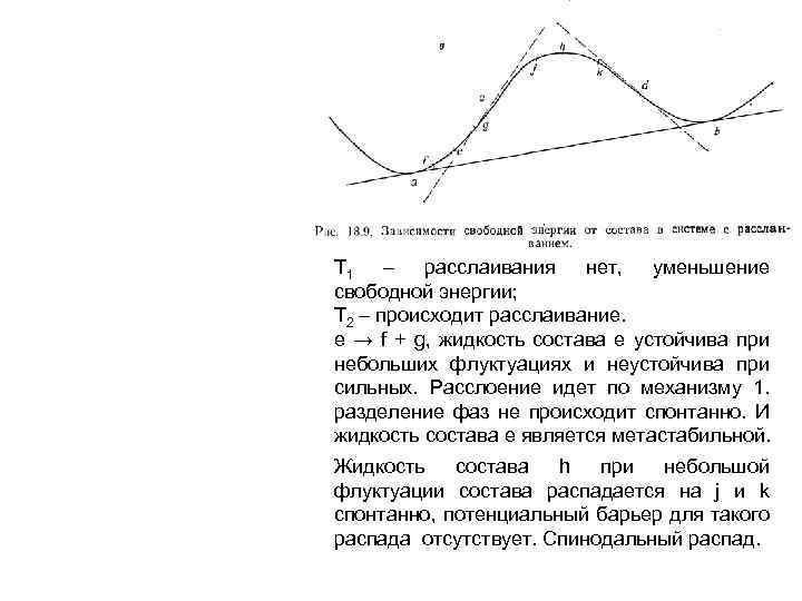 Т 1 – расслаивания нет, уменьшение свободной энергии; Т 2 – происходит расслаивание. e