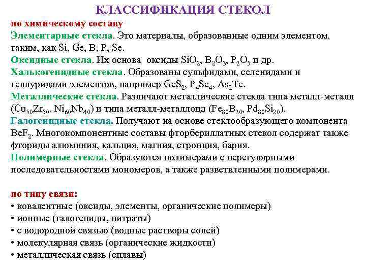 КЛАССИФИКАЦИЯ СТЕКОЛ по химическому составу Элементарные стекла. Это материалы, образованные одним элементом, таким, как