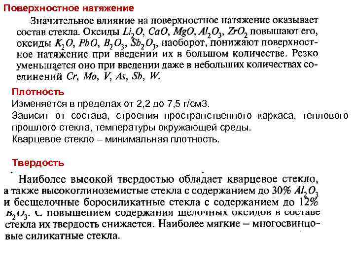 Поверхностное натяжение Плотность Изменяется в пределах от 2, 2 до 7, 5 г/см 3.