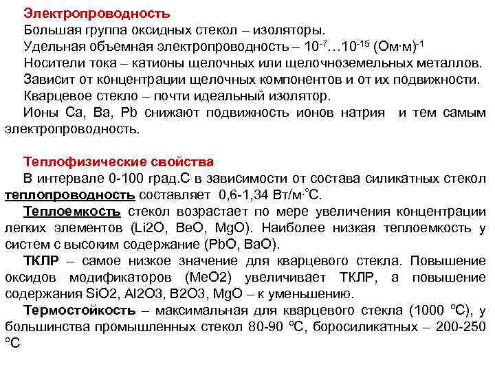 Электропроводность Большая группа оксидных стекол – изоляторы. Удельная объемная электропроводность – 10 -7… 10