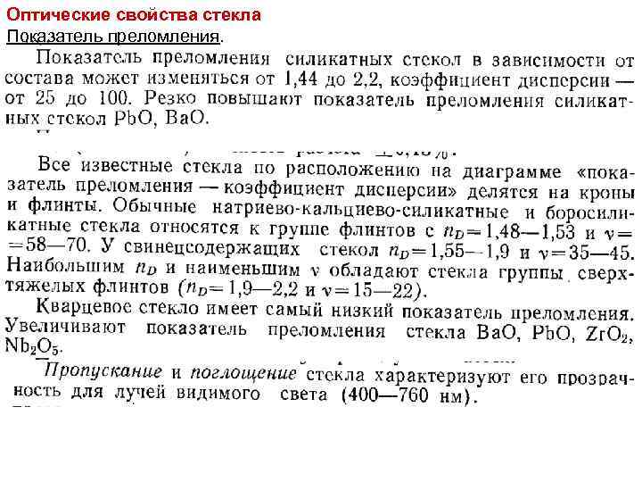 Оптические свойства стекла Показатель преломления. 