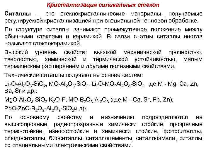 Кристаллизация силикатных стекол Ситаллы – это стеклокристаллические материалы, получаемые регулируемой кристаллизацией при специальной тепловой